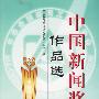 中国新闻奖作品选