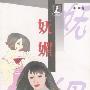 妩媚