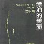 漂泊的美丽