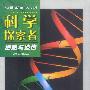 科学探索者--细胞与遗传
