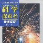 科学探索者--化学反应