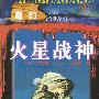 魔幻经典系列2.火星战神