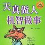 天真做人机智做事