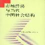 市场经济与当代中国社会结构——“三个代表”理论研究丛书