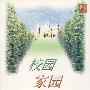 校园.家园.梦园