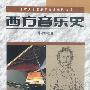 西方音乐史