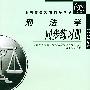 刑法学同步练习册（2002年版）/全国高等教育自学考试同步练习册