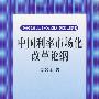 中国利率市场化改革论纲