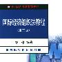 国际经济组织法教程（第二版）——21世纪法学系列教材