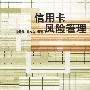 信用卡风险管理
