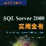 SQL Server 2000实用全书(含光盘)