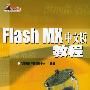 Flash MX中文版教程