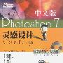 Photoshop 7中文版灵感设计(含光盘)