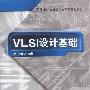 VLSI设计基础