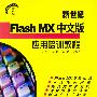新世纪Flash MX中文版应用培训教程