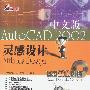 AutoCAD 2002中文版灵感设计(含光盘)