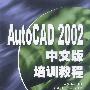 AutoCAD 2002中文版培训教程