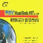 新世纪Visual Basic.NET中文版程序设计培训教程