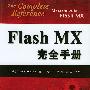 Flash MX完全手册(附光盘)