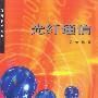 光纤通信