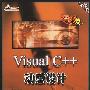Visual C++动感设计(附光盘)
