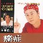 癌症看掌纹(附光盘)