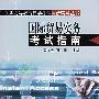 国际贸易实务考试指南
