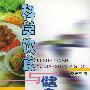 科学饮食与健身益寿