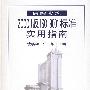 医院实施 2000 版 ISO 9001 标准实用指南