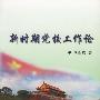 新时期党校工作论