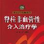 脊柱非血管性介入治疗学/介入治疗医学丛书