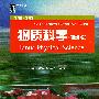 物质科学：初级版（英文版）——学英语·学科学