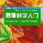 基础科学入门（英文版）——学英语·学科学