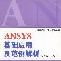 ANSYS基础应用及范例解析