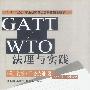 CATT/WTO法理与实践