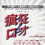 疯狂口才
