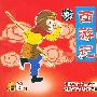 西游记:台湾版(6VCD)