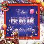 世界少儿文学经典:灰姑娘