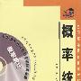 全国高等教育自学考试应试指南:概率统计(5VCD)