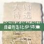 庞德诗选比萨诗章.大师诗选