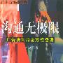 沟通无极限:广告语言的全方位透视