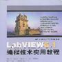 LabVIEW 6.1 编程技术实用教程