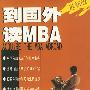 最新版到国外读MBA