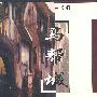 马帮城