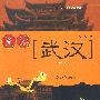 阅读武汉