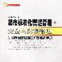 超市标准化营运管理  安全与防损管理