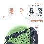 老子我说  与南怀瑾商榷——中国文化原典重解丛书