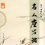 名人座右铭