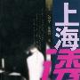 上海诱惑