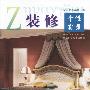 装修个性实录